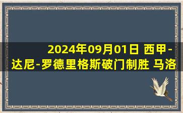 2024年09月01日 西甲-达尼-罗德里格斯破门制胜 马洛卡客场1-0莱加内斯